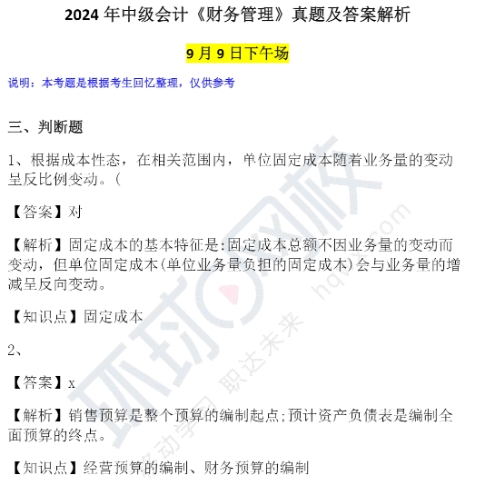 2024年9月9日第三批次中级会计师考试真题及答案-《财务管理》2024年9月9日第三批次中级会计师考试真题及答案-三科汇总